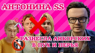 видео: Крах Анкоры. ⛔️ Мизулину и Роскомнадзор на Андрэ. Разоблачение псевдостилистки Кеннии. Антонина SS 🆘 картинка: Крах Анкоры. ⛔️ Мизулину и Роскомнадзор на Андрэ. Разоблачение псевдостилистки Кеннии. Антонина SS 🆘