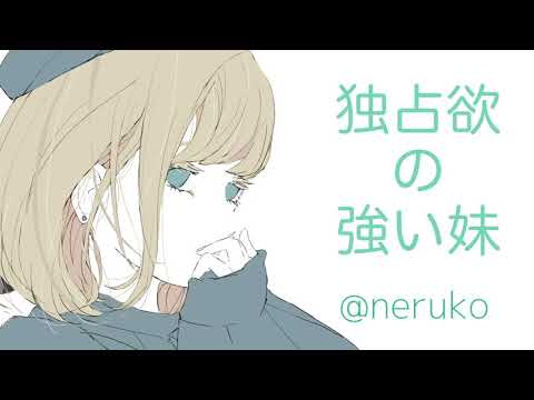 【男性向け】独占欲の強い妹【男性向けボイス/ヤンデレ】