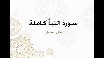 سورة النبأ كاملة مكتوبة ماهر المعيقلي
