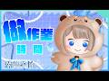【深夜談】不講武德的做一點作業跟準備～🍻【露恰露恰．Vtuber】