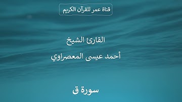 050 ـ سورة ق ـ القارئ الشيخ أحمد عيسى المعصراوي