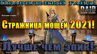 Raid Shadow Legends | Стражница мощей 2021 |  Правильный гайд