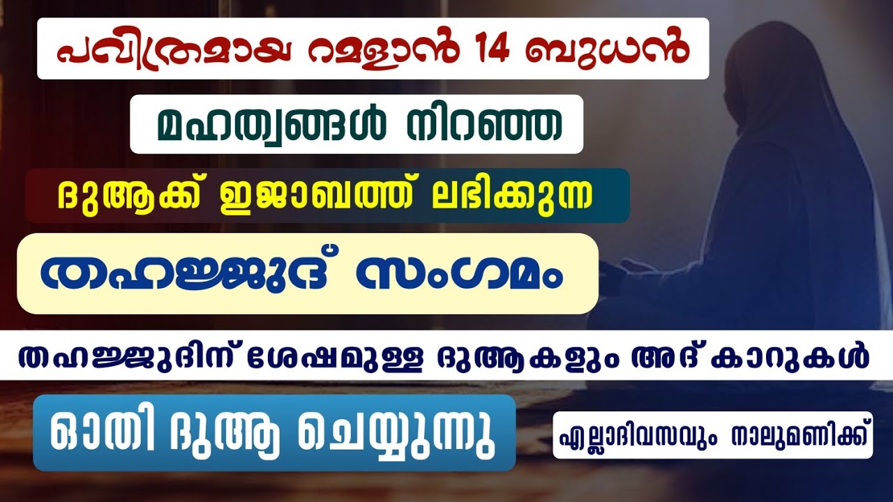 ഇന്ന് റമളാൻ 14 ബുധൻ #തഹജ്ജുദിന് ശേഷമുള്ള ദുആകളും ദിക്റുകളും ഓതി ദുആ ചെയ്യുന്നു#തഹജ്ജുദ് സംഗമം
