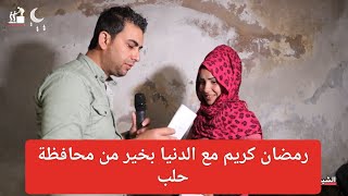 حلقات رمضانية_مسابقات الدنيا بخير من محافظة حلبالحلقة185 حلب_الأشرفية_الشيخ_مقصودرمضان_كريم