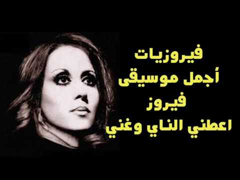 موسيقى فيروز اعطني الناي وغني