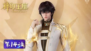 IND SUB 'Throne of Seal' EP14 |. Long Haochen bersikeras menjadi murid Ye Hua, dan dengan tegas pergi ke Gunung Suci Ksatria untuk menemukan World of Warcraft |