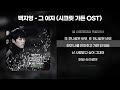 백지영 그 여자 시크릿가든 OST 가사 Lyrics
