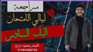 مراجعة ليالي الامتحان - الباب السادس - ثانوية عامة 2023 - القيصر محمود سراج  @mr-serag