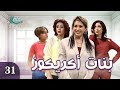 مسلسل بنات اكريكوز الحلقة الحادية والثلاثون 31 كاملة HD