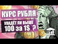 Будет ли доллар больше 100 ? Свежий прогноз курса рубля доллара юаня. Хроники девальвации рубля.