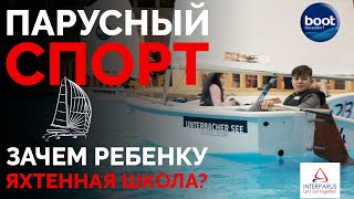 Парусный спорт - зачем ребенку яхтенная школа? | Интерпарус ⛵👨‍👧‍👦