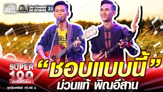 “ชอบแบบนี้” ม่วนแท้ ป๋อง พิณอีสาน | SUPER 100