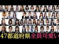 【女子高生ミスコン2019】47都道府県代表の女子高生が全員可愛すぎてヤバい！！！