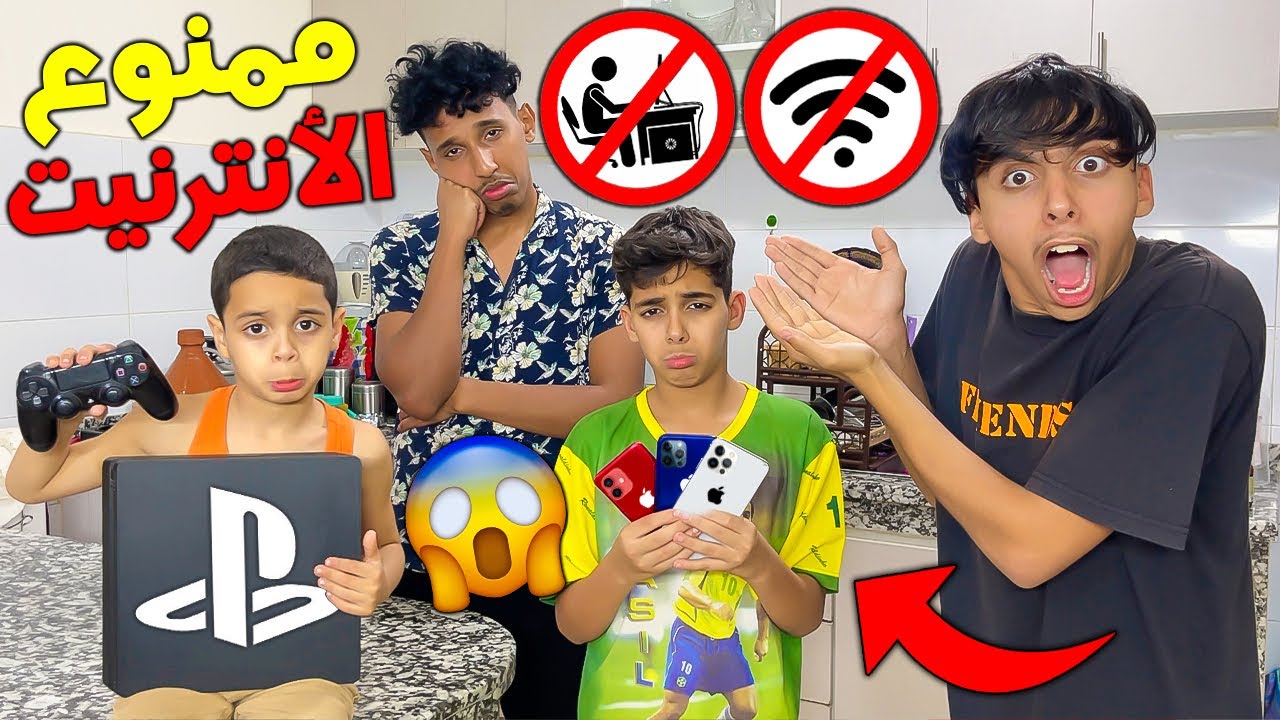 تحدي نعيشوا يوم كامل بدون أنترنيت 😱😭 شوفوا شنو وقع لسعدوش 💔😭