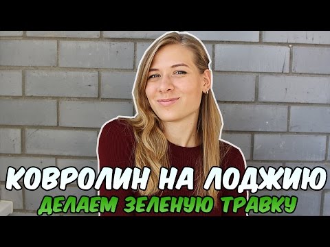 Ковролин на лоджию. Делаем зеленую теплую травку.