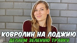 Ковролин на лоджию. Делаем зеленую теплую травку. Ковролин на лоджию. Делаем зеленую теплую травку.