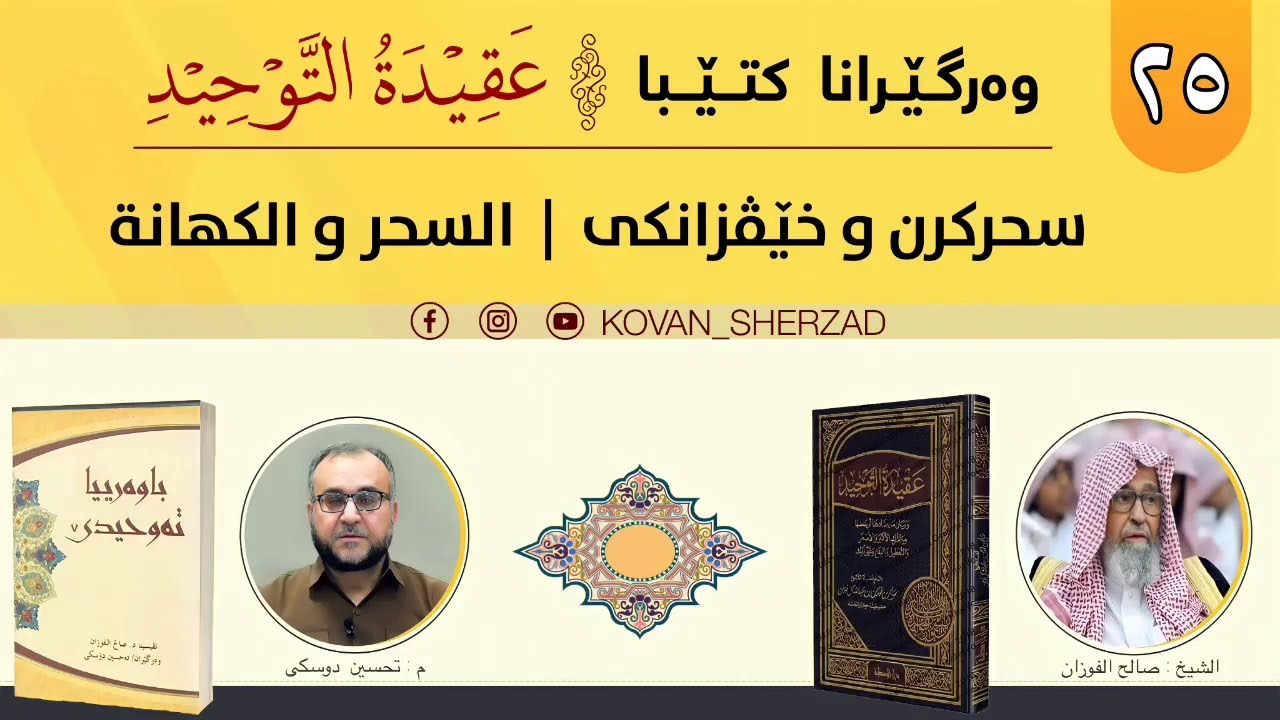 (٢٥) سحركرن و خێڤزانكى — السحر و الكهانة