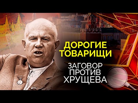 Заговор против Хрущёва. Дворцовый переворот по-советски