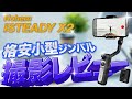 買いました！「Hohem iSteady X2」スマホジンバル、3軸スタビライザー