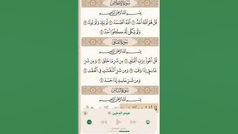 سورة اخلاص + فلق + الناس || بصوت الشيخ هيثم الدخين