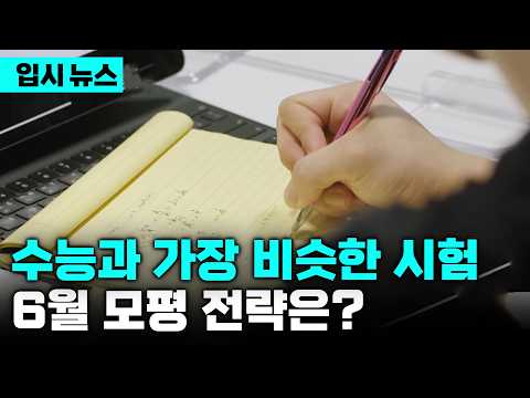 '역대 최다 N수생 본격 참전' 수능과 가장 닮은 시험 '6월 모평'으로 수능 경쟁력 확인하는 법 | 입시 뉴스 | 입시의 정석