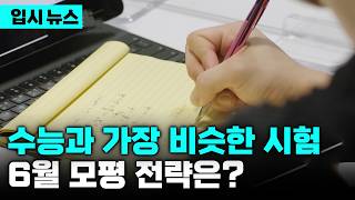 '역대 최다 N수생 본격 참전' 수능과 가장 닮은 시험 '6월 모평'으로 수능 경쟁력 확인하는 법 | 입시 뉴스 | 입시의 정석