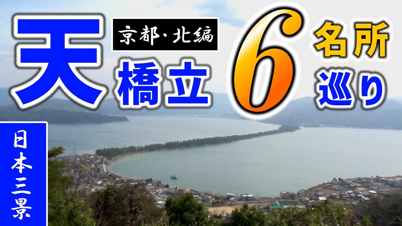 【日本三景】天橋立のおすすめ観光名所6ヶ所、日帰り旅行チャレンジ！京都・北編【智恩寺/観光船/元伊勢 籠神社/傘松公園/股のぞき】