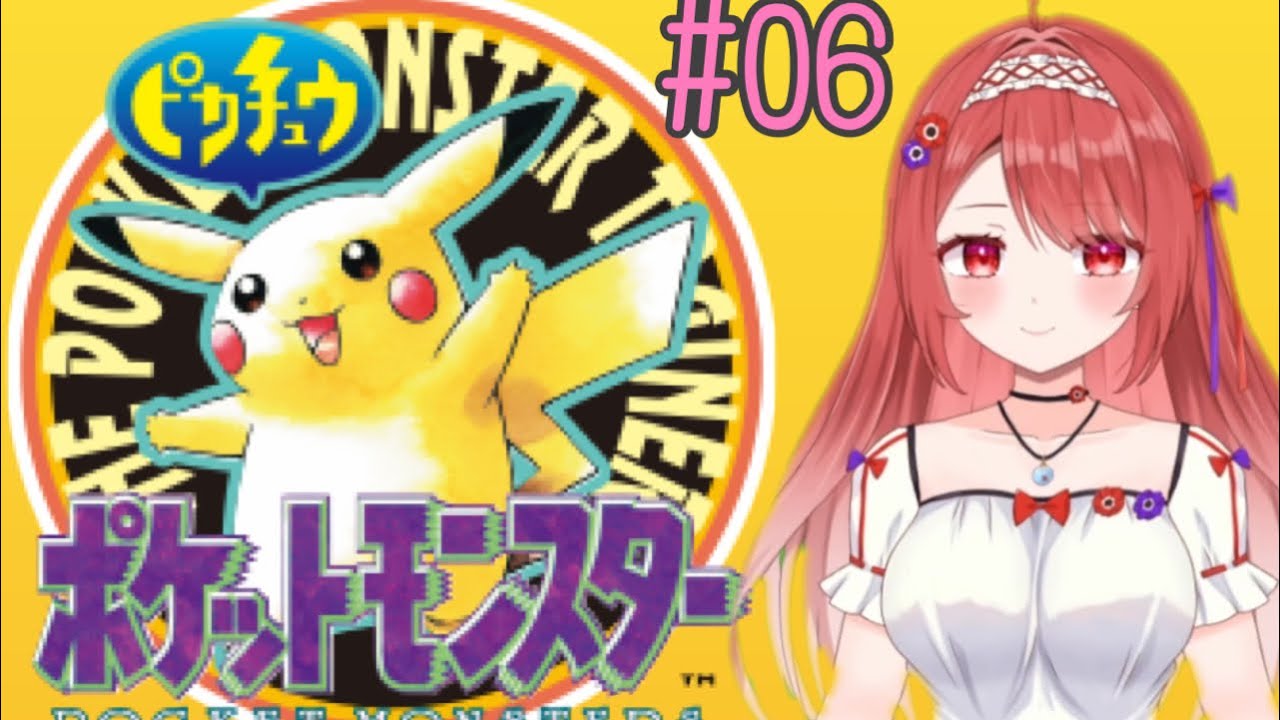 【＃ポケモン完結】ポケットモンスターピカチュウバージョン実況【#夢乃アネモネ】
