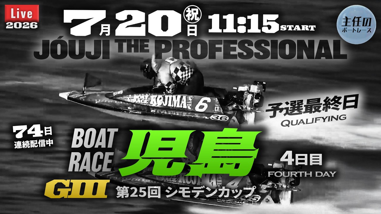 2023部活フェスサイバージャパンボートレース部来場者ゲストパスJUNON LIVE】ボートレース児島 3日目 1R～12R【G3・第25回 シモデンカップ