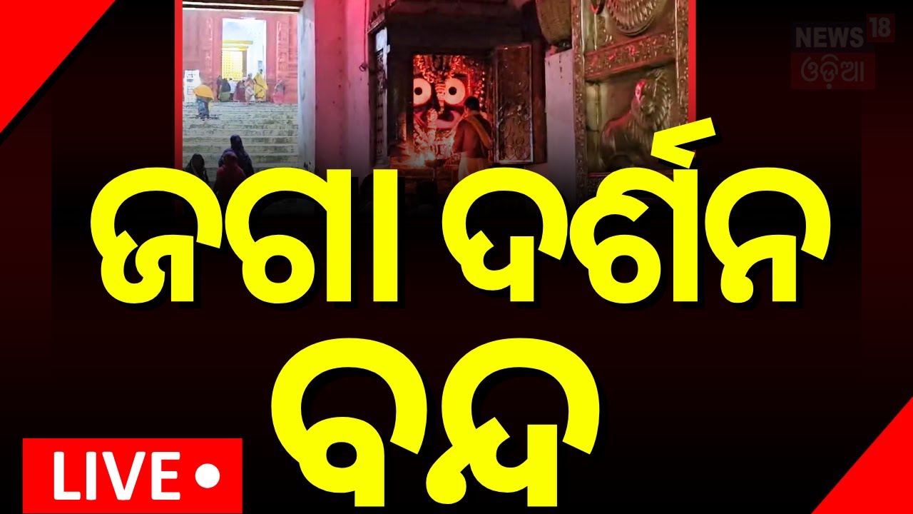 LIVE | ଜଗା ଦର୍ଶନ ବନ୍ଦ | Jagannath Darshan Close Due To Special Rituals  2025 |Srimandir