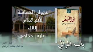 ديوان الحماسة - أبو تمام (٣) - عارف حجاوي (بدون موسيقى)