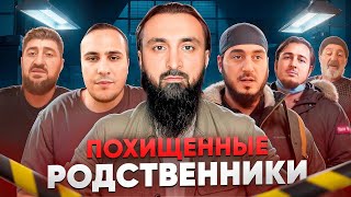 Похищенные и пропавшие без вести в Чечне!