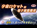 【最終回】Mission6 神は細部に！見えない重要部品たち～ 宇宙ロケットの電子回路開発 ～ Digi-Key x インターステラテクノロジズ
