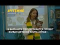 Произведения алтайских детских авторов обрели новый смысл