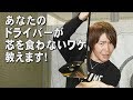 あなたのドライバーが芯を食わないのはなぜ？アマチュアに多いドライバーの勘違い、…