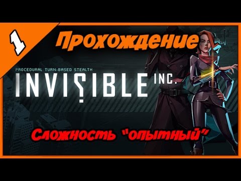 Прохождение Invisible Inc ◄#1► Сложность опытный (experienced)
