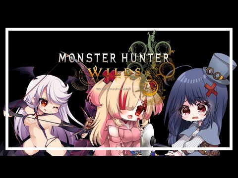 【モンスターハンターワイルズ】つどえ！！カリピストたちよ！！！【はぐみぃ/VTuber】