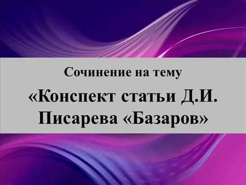 Сочинение на тему «Конспект статьи Д.И.  Писарева «Базаров»