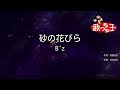 【カラオケ】砂の花びら/B&#39;z