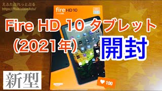 【開封】Fire HD 10 タブレット（2021年新型・第11世代）