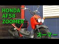 HONDA AF58 ZOOMER ズーマー 参考動画 の動画、YouTube動画。