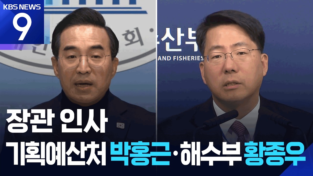 이 대통령, 기획예산처에 박홍근·해수부에 황종우 지명 [9시 뉴스] / KBS  2026.03.02.