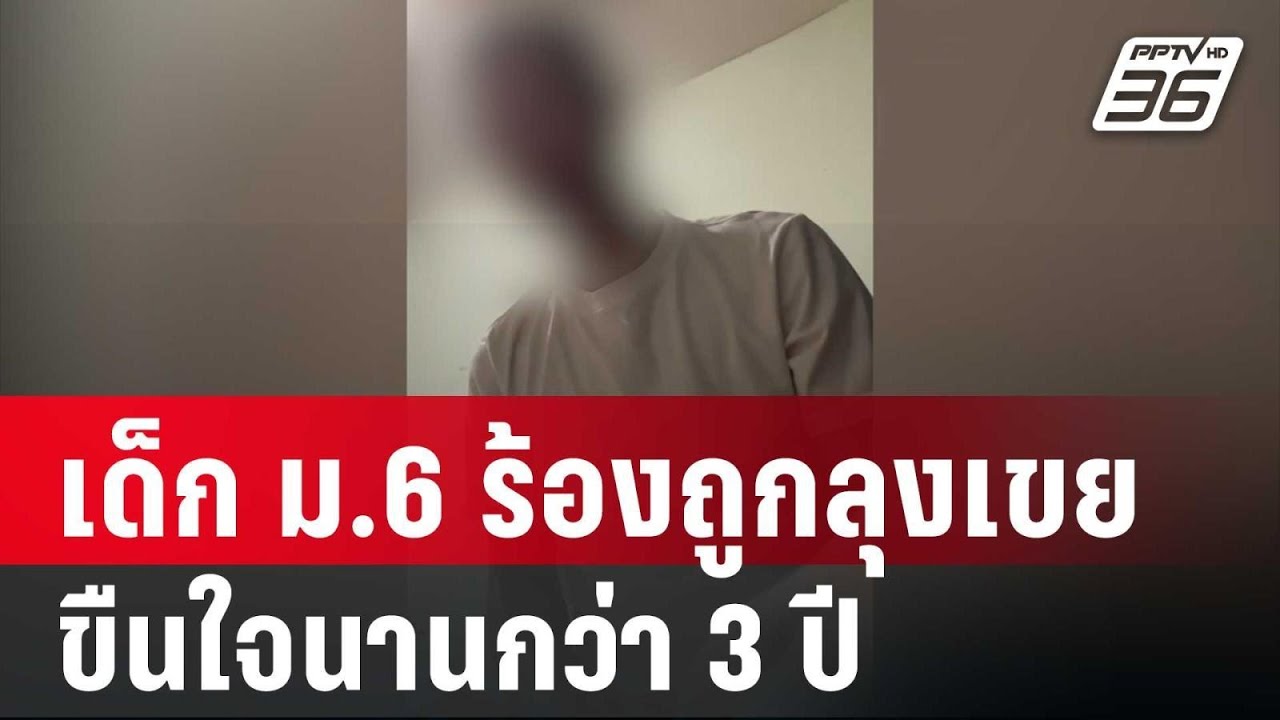 เด็ก ม.6 ร้องถูกลุงเขยขืนใจ นานกว่า 3 ปี  | เข้มข่าวค่ำ | 22 ม.ค 67