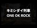 ONE OK ROCK / キミシダイ列車 歌ってみた(しばらくお蔵入りしてました)