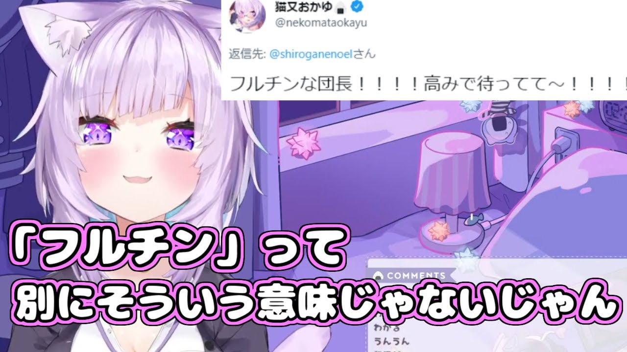 【ホロライブ切り抜き】『フルチン』の話をするおかゆん【猫又おかゆ】