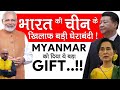 भारत की चीन के खिलाफ बड़ी घेराबंदी - Myanmar को दिया ये बड़ा Gift | International Relations | UPSC