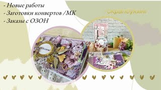 картинка: Новые работы🍋 Заготовки конвертов/ МК ✉️ Заказы #скрапбукинг 