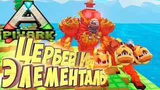 картинка: ЦЕРБЕР И ЭЛЕМЕНТАЛЬ ОГНЯ - PixARK #15 - Выживание в ARK Майнкрафт