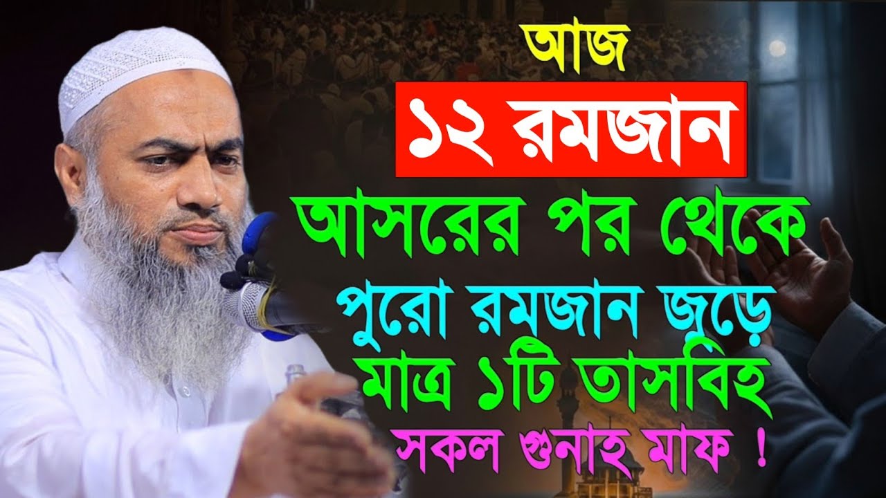 আজ ১২ রমজান মাত্র একটি তাসবিহ্ সকল গুনাহ মাফ মুস্তাকুন্নবী কাসিমী || Mustakunnabi Kasemi waz 2026