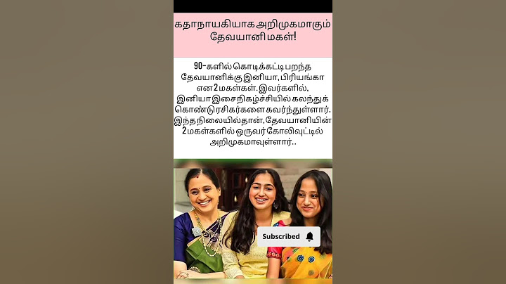 கதாநாயகியாக அறிமுகமாகும் தேவயானி மகள்!...😍#devayani#kollywood#tamilcinema